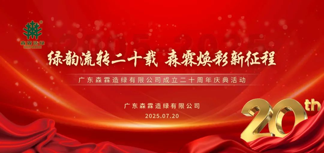 璀璨二十載 共赴新篇章 | 森霖造綠二十周年慶典圓滿禮成